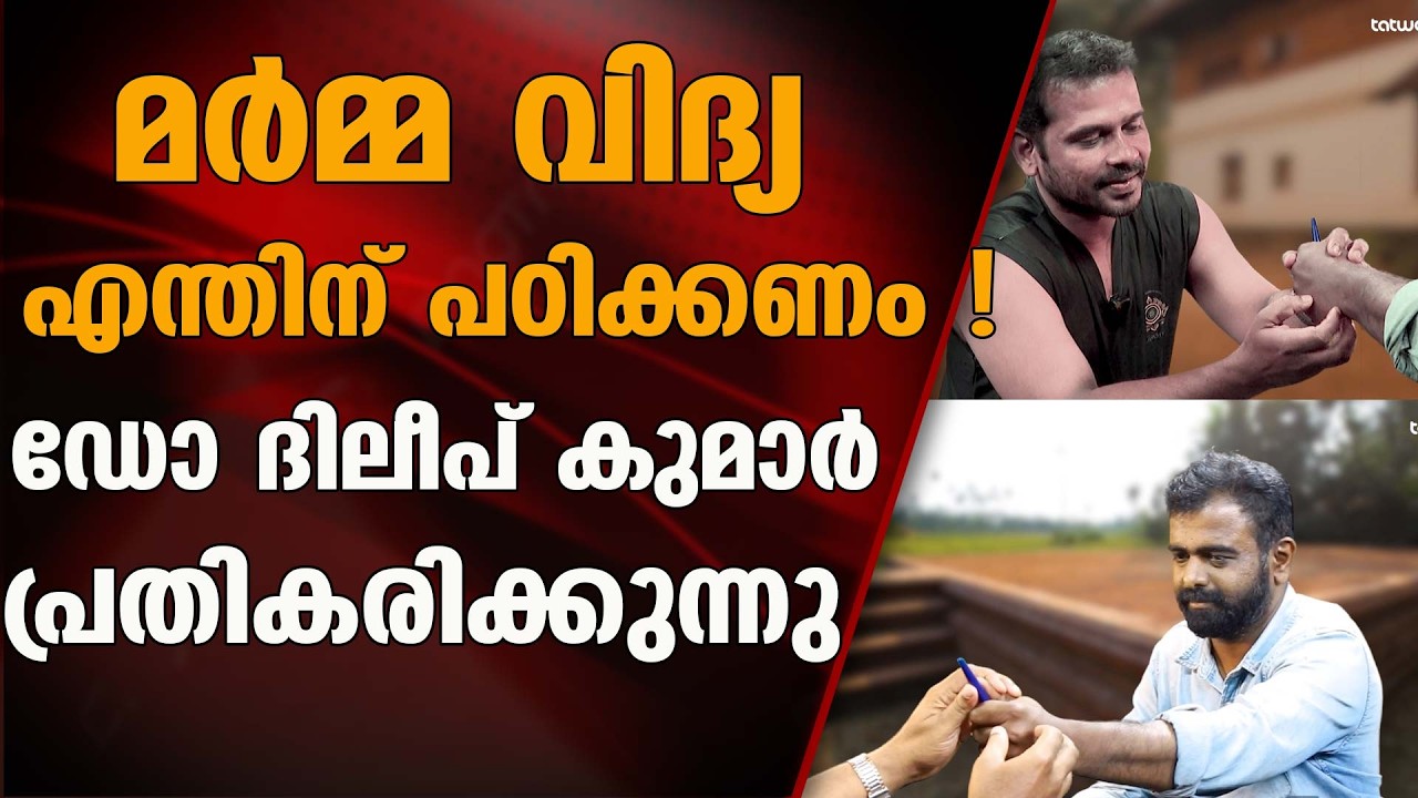 മർമ്മ വിദ്യ തുടക്കം മുതൽ നോക്ക് മർമ്മം വരെ