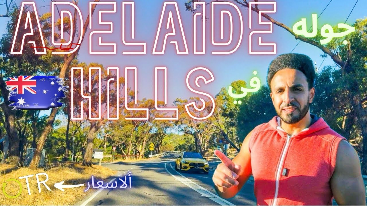 طلعت أعلي نقطه ف مرتفعات مدينه Adelaide في أستراليا 🇦🇺