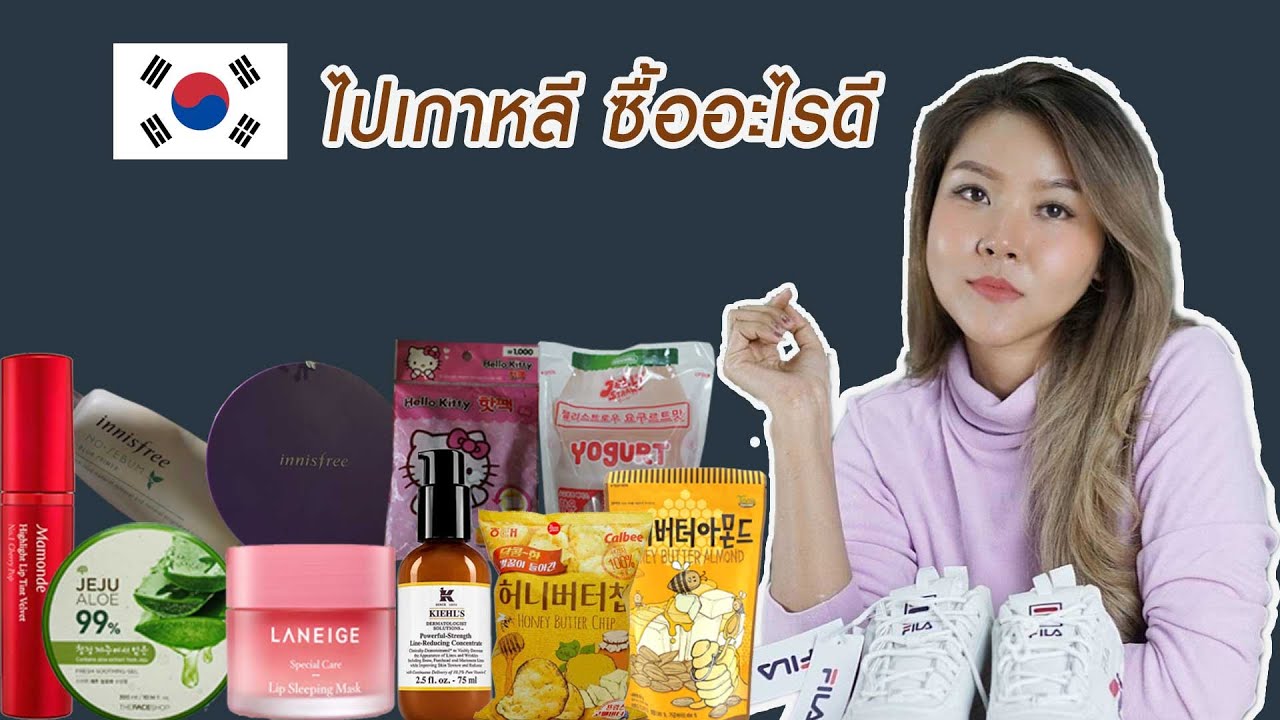 ของฝากเกาหลี เกาหลีซื้ออะไรดี?