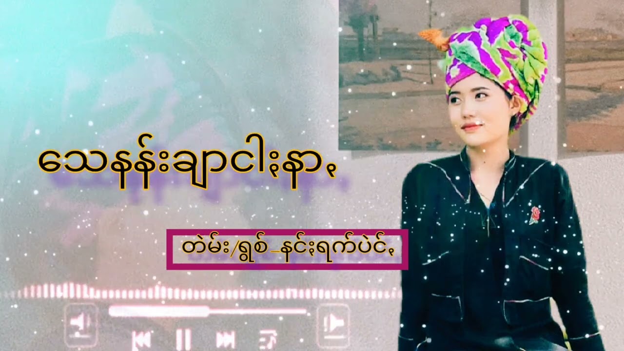 title-သေနန်းချာငါႏနာꩻ(-Sing -နင်ႏရက်ပဲင်ꩻ ငေဝ်သချင်တသာ2022
