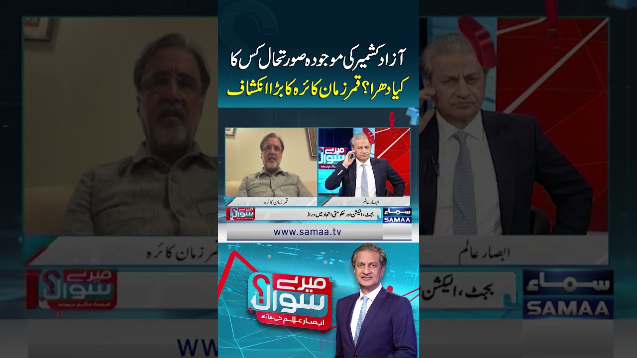 Who Is Responsible for Current Situation in Azad Kashmir? Qamar Zaman Kaira's Major Revelation