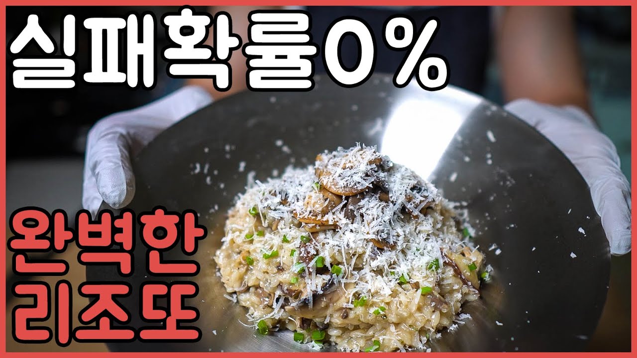 버섯리조또 만들기 | 이탈리아 현지 레시피 | 크림없이 크리미한 리조또