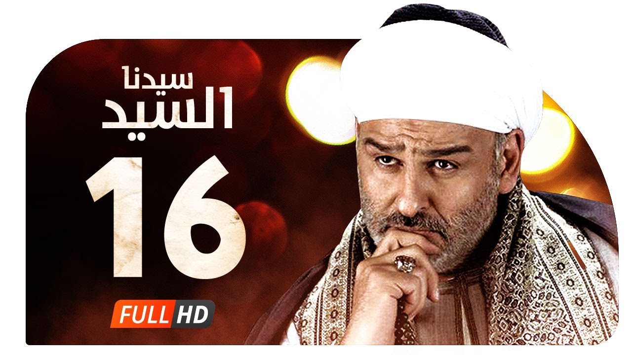 مسلسل سيدنا السيد HD - الحلقة ( 16 ) السادسة عشر / بطولة جمال سليمان - Sedna ElSayed Series Ep16