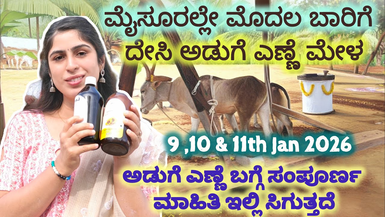 ಗಾಣದಲ್ಲಿ ತೆಗೆದ ಅಡುಗೆ ಎಣ್ಣೆಗಳು.ಮೈಸೂರಿನಲ್ಲಿ ದೇಸಿ ಅಡುಗೆ ಎಣ್ಣೆ ಮೇಳ 9,10 ಹಾಗೂ 11ದ ರಂದು @OneHealthyMove