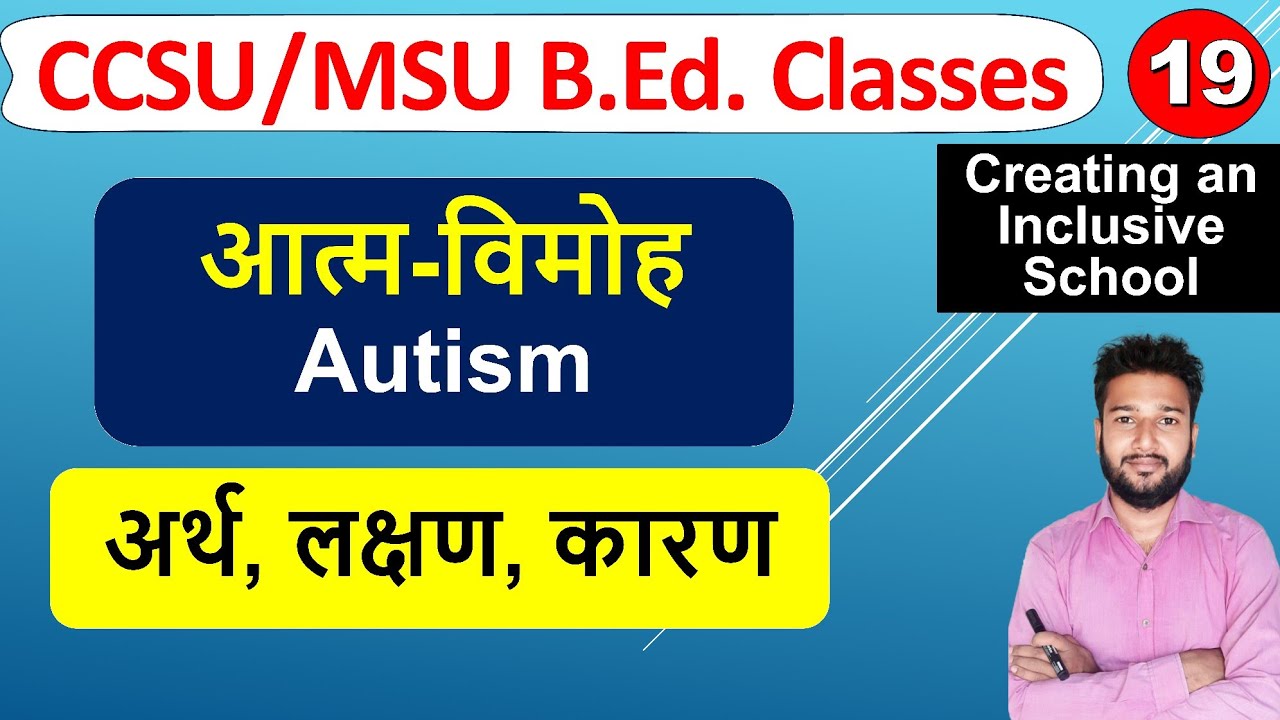 ऑटिज़म  Autism kya hota hai, आत्म-विमोह स्वलीनता Autism meaning education b.ed