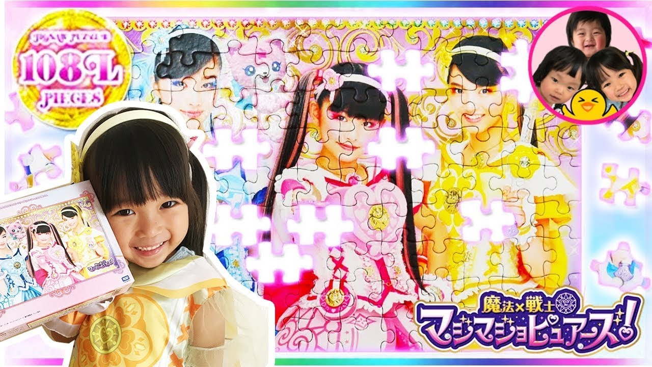 4歳のまりちゃんは108ピースのパズルを何分でできるかな？　魔法戦士マジマジョピュアーズ！パズル開封　おもちゃ　マジョカコスチューム