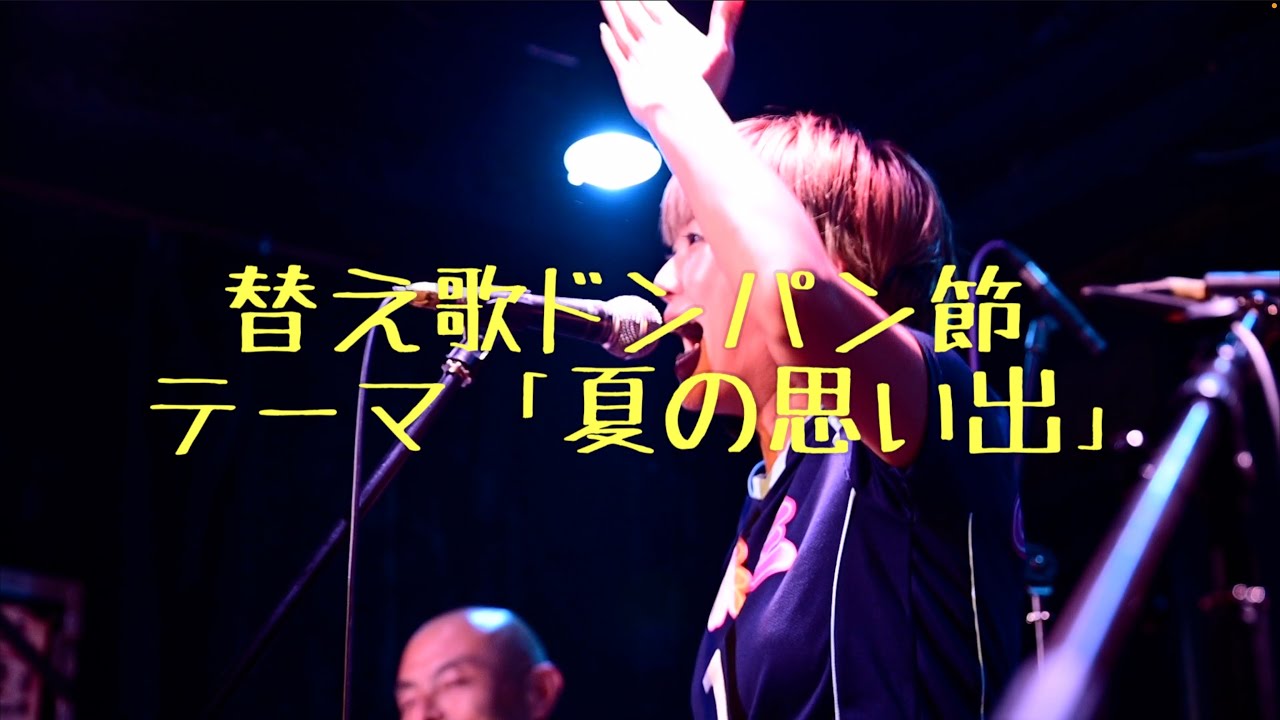 第6回 「替え歌ドンパン節」  こでらんに〜The民謡ショウ！人気コーナー！