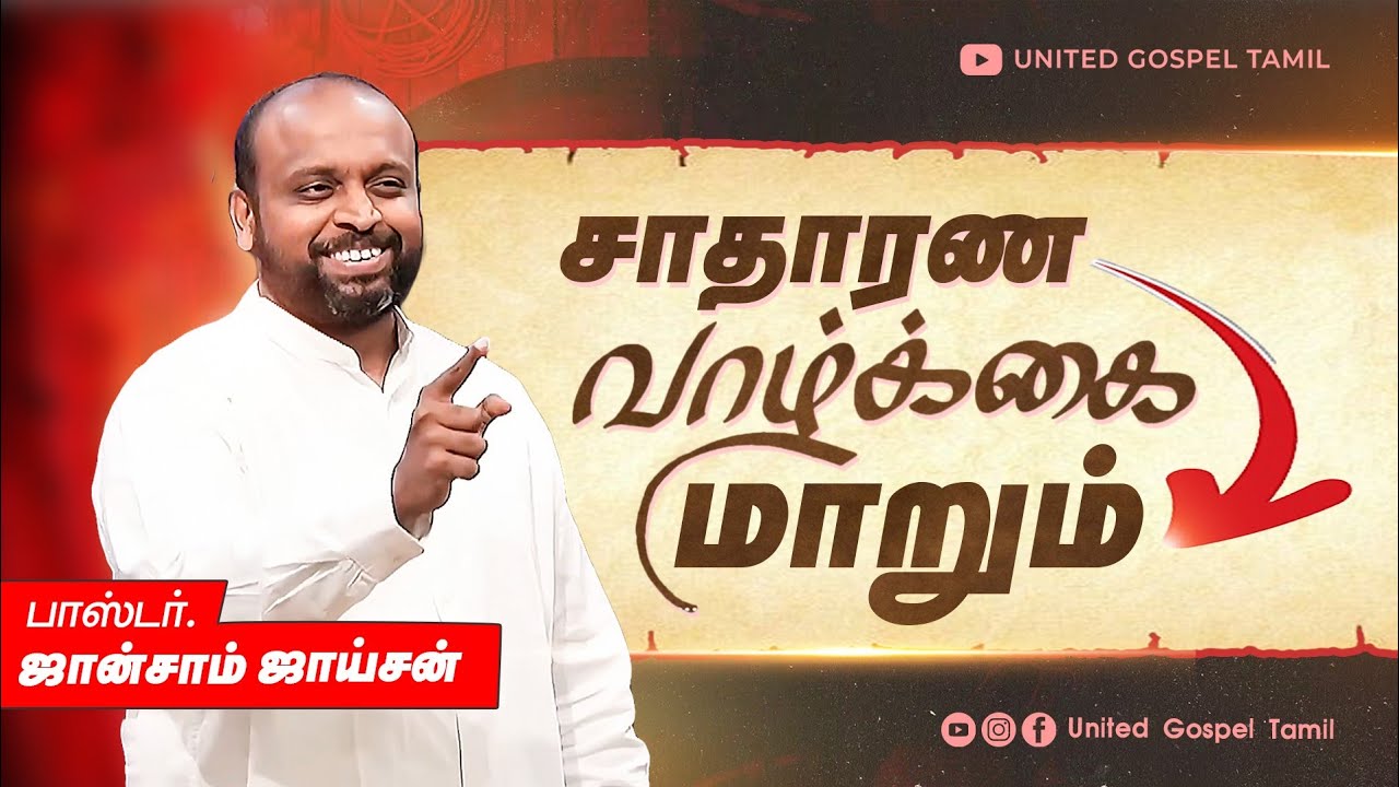 உன் சாதாரண வாழ்க்கை மாறும் | ஜான்சாம் ஜாய்சன் | உயிர்ப்பிக்கும் தேவ செய்தி 