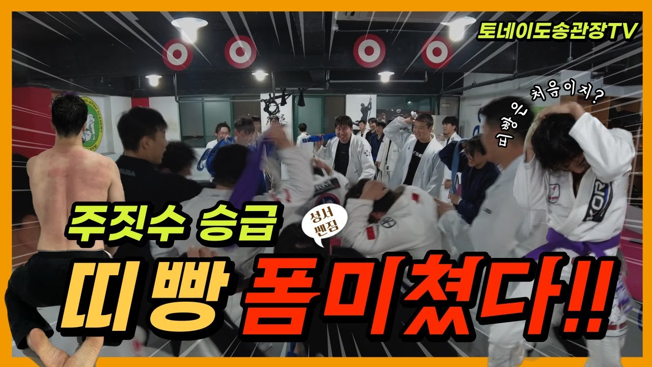 쎈짐 성서지부 주짓수 승급 무서운 띠빵 현장