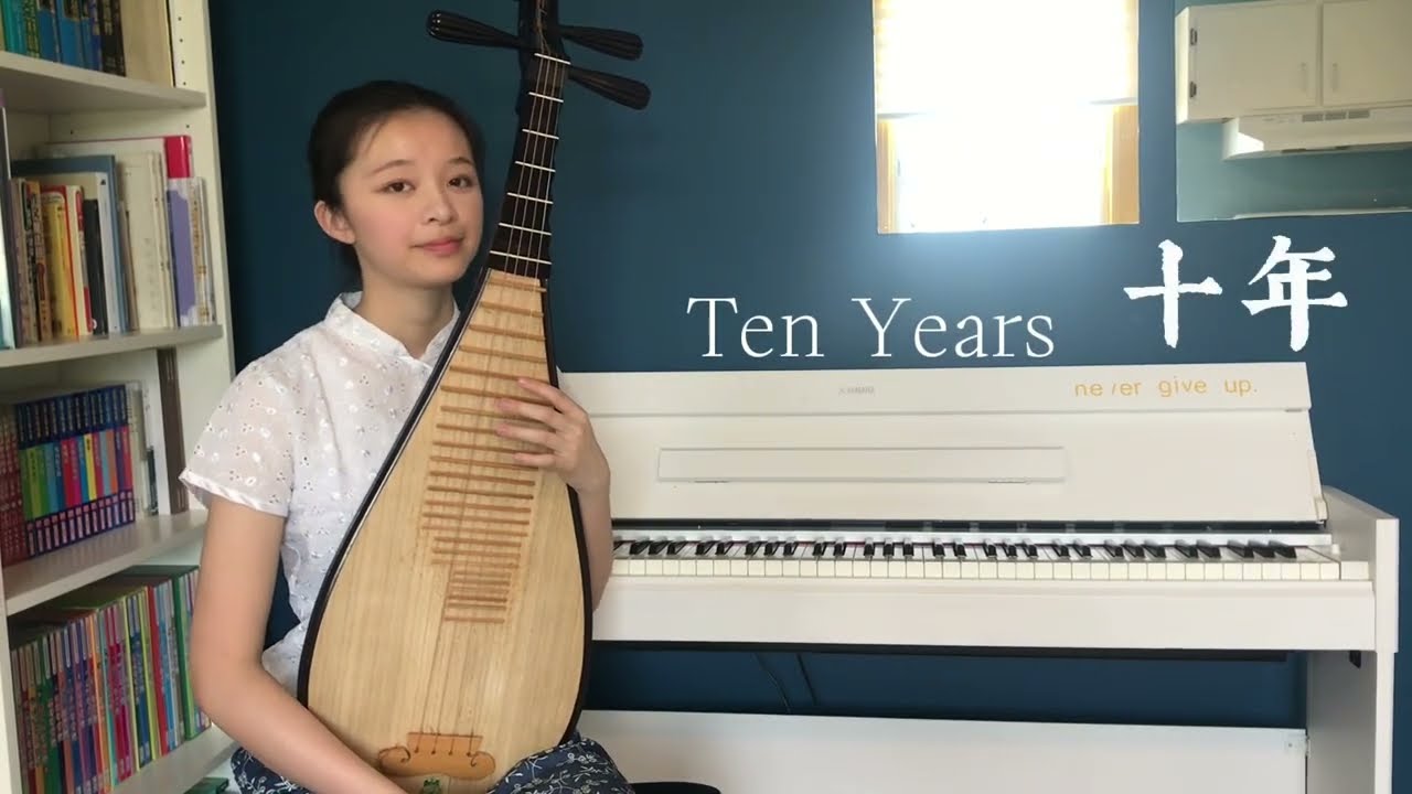 《十年／明年今日》琵琶｜Ten Years - Pipa ｜Catherine Hsu
