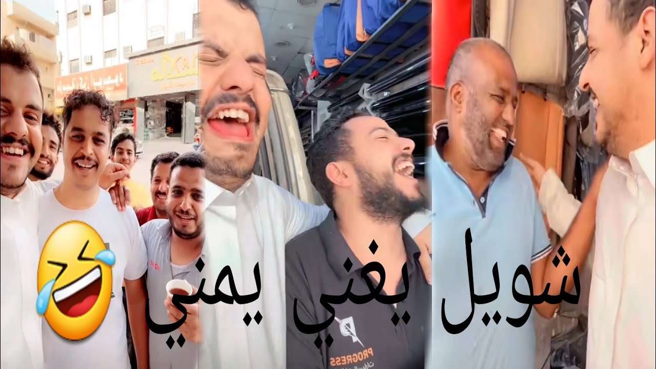 شويل يغني يمني 😍 / سنابات شويل / حسين السالم  / سامي / تركي
