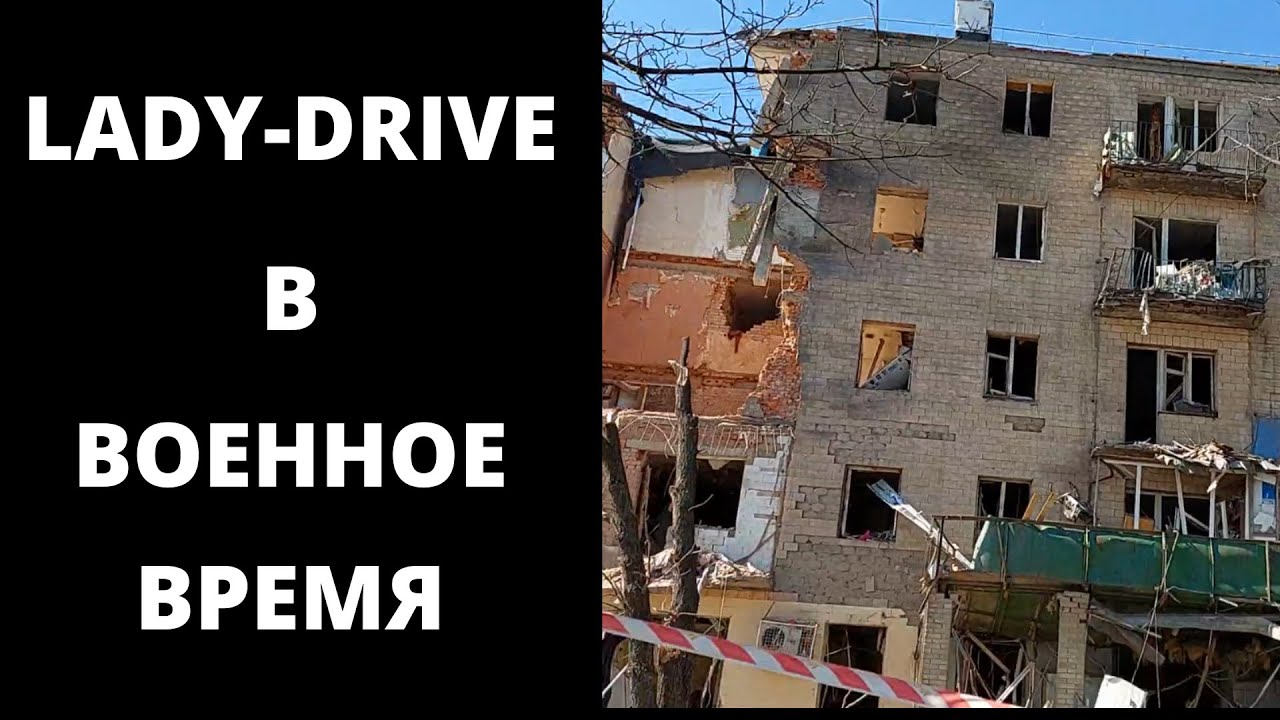 Леди Драйв в военное время