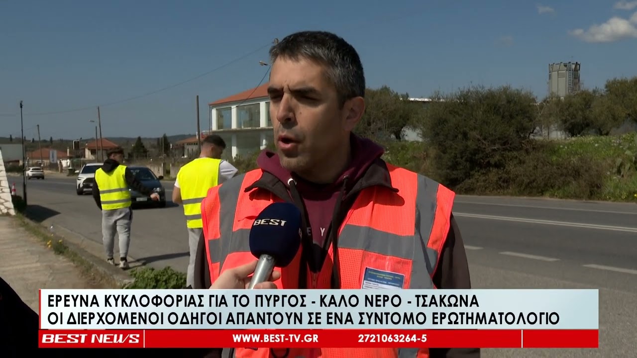 Έρευνα κυκλοφορίας για το Πύργος Καλό Νερό Τσακώνα