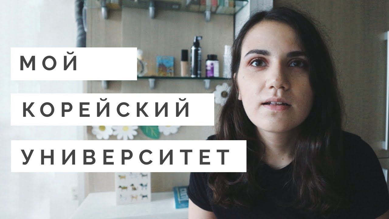 ГДЕ Я УЧУСЬ? | УЧЕБА НА ЖУРФАКЕ В КОРЕЕ