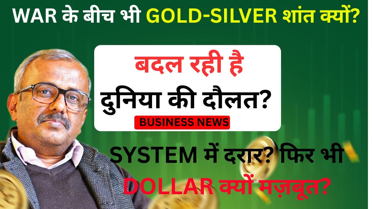 WAR के बीच भी GOLD-SILVER शांत क्यों?SYSTEM दरार? फिर  DOLLAR क्यों मज़बूत?बदल रही  दुनिया की दौलत?