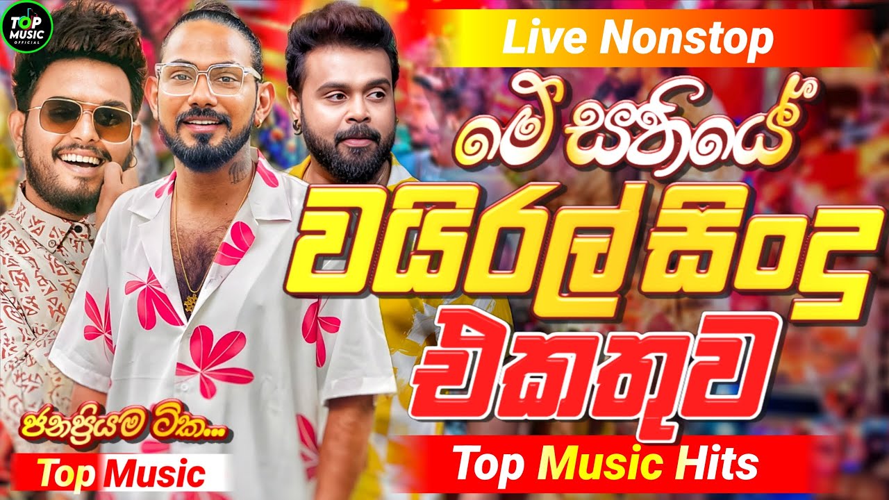 2026 New Sinhala Boot Nonstop | Best Trending Songs | Sinhala Sindu | Viral Sinhala Hit Collection