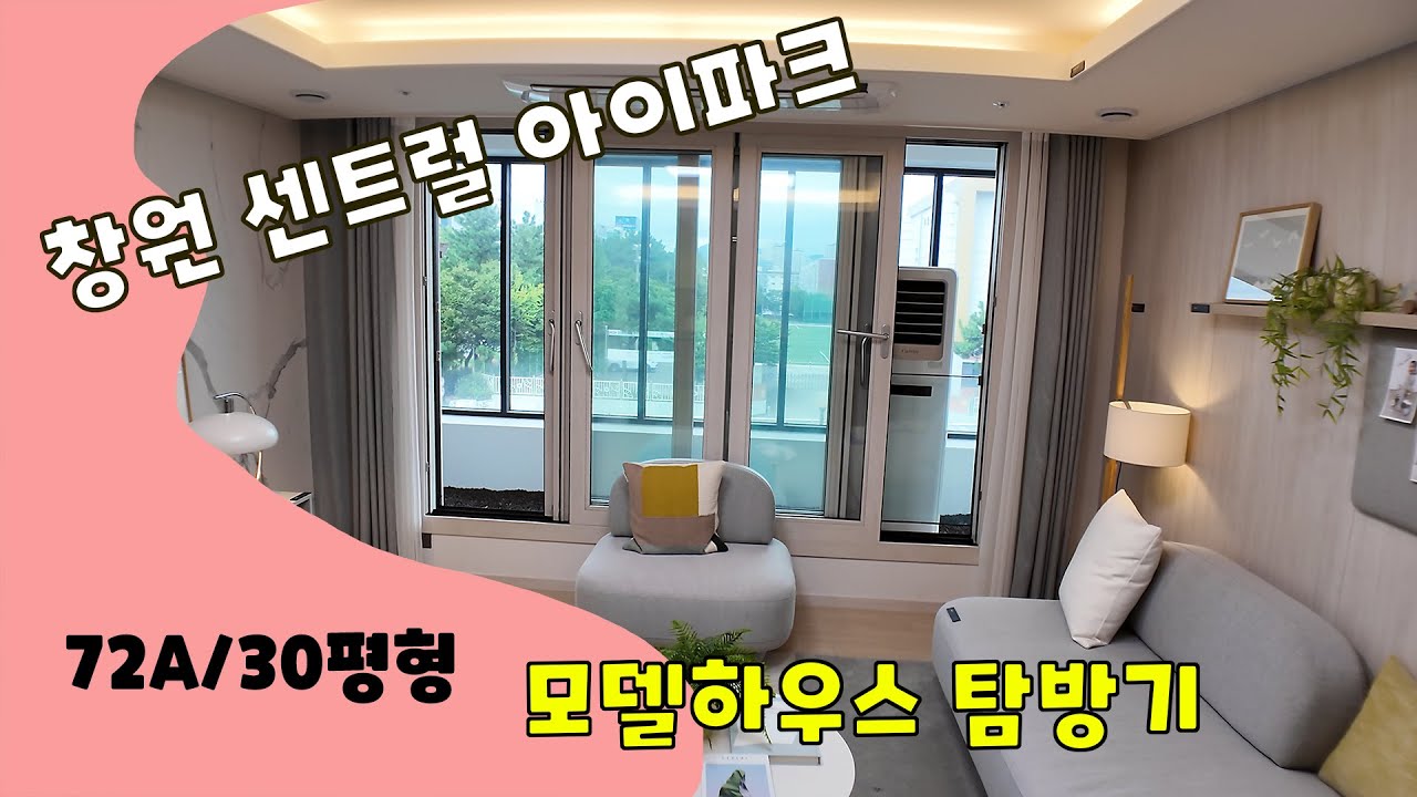 창원 센트럴 아이파크 3부 72A(30평)타입 모델하우스 탐방기