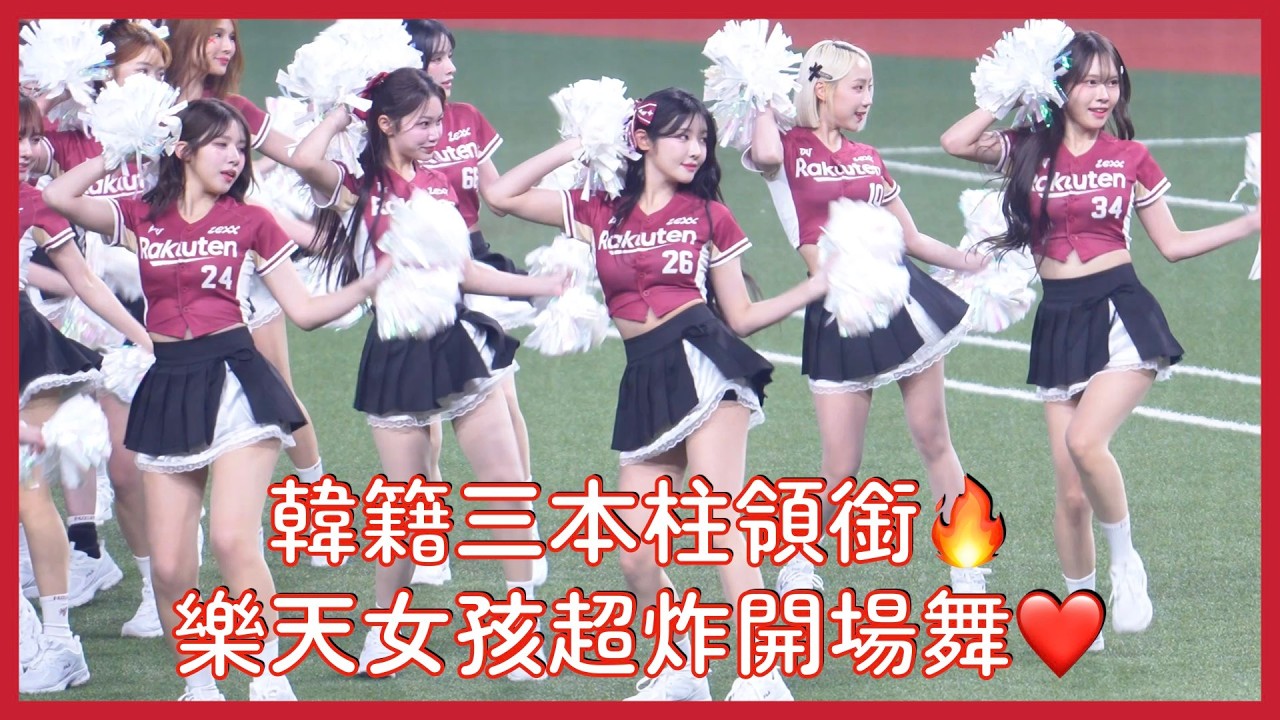 【Rakuten Girls】這開場舞太炸了！樂天女孩開幕戰直接點燃全場🔥│ 20260328 樂天桃猿開幕戰
