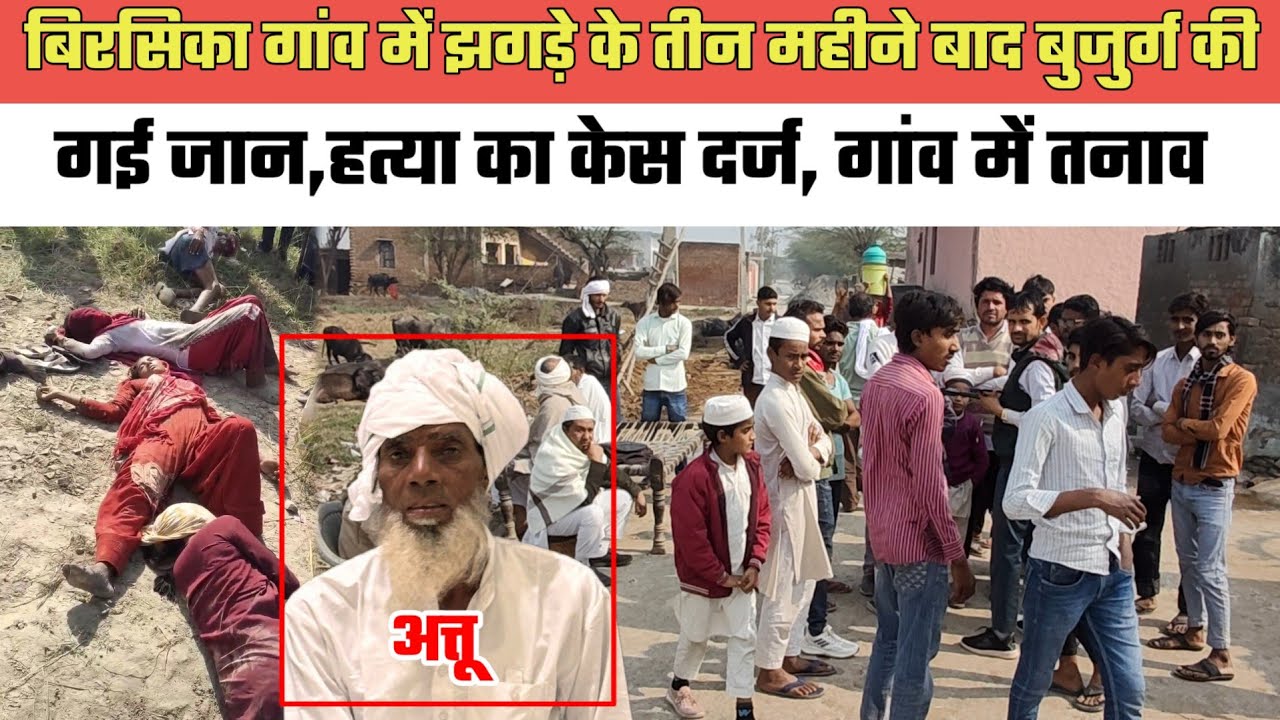 नूंह- बिरसिका गांव में झ,गड़े के तीन महीने बाद बुजुर्ग की गई जा,न,ह,त्या का केस दर्ज,गांव में तनाव