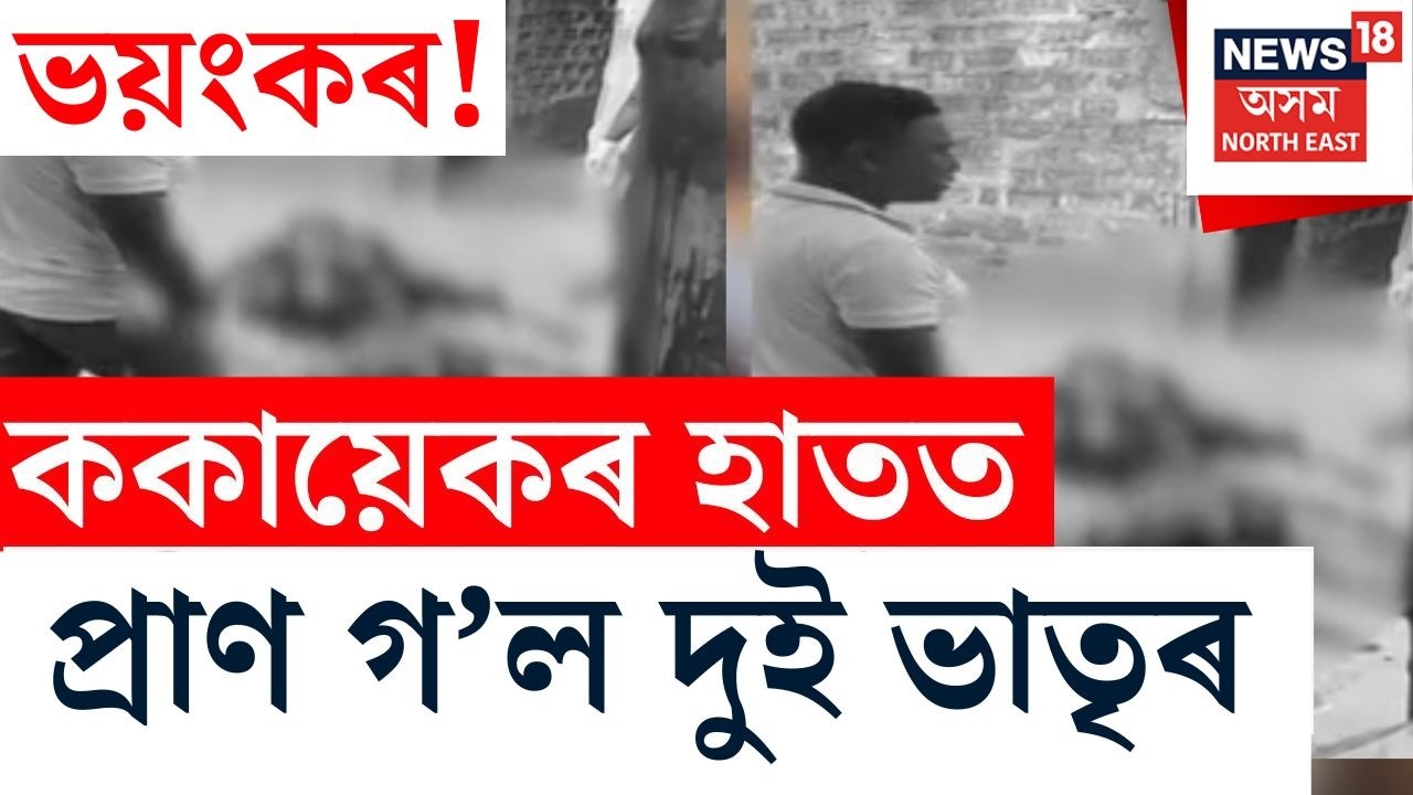 LIVE | স্কুটিৰ কিনা পাৰ্টীৰ মাজতে Dhekiajuliত লোমহৰ্ষক হত্যাকাণ্ড, ককায়েকে হত্যা কৰে দুই ভাতৃক