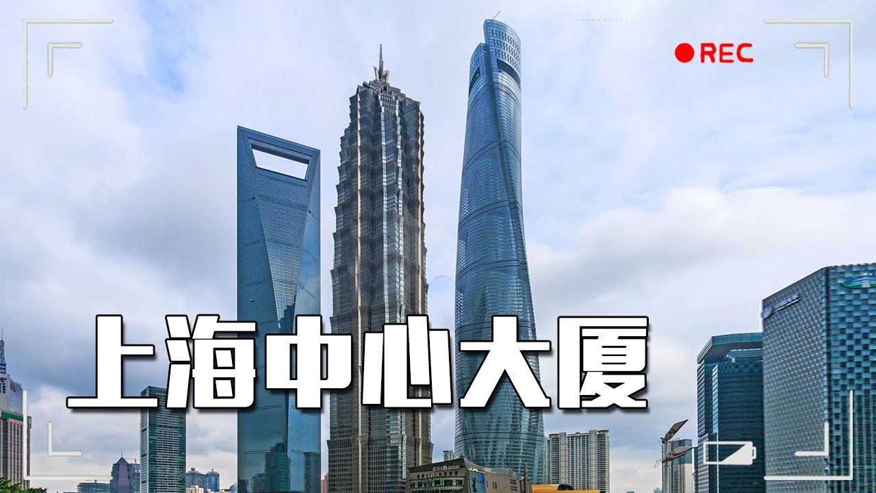 上海中心大厦，这是中国第一高楼，在上面可以俯瞰整个上海！【大海去旅行】