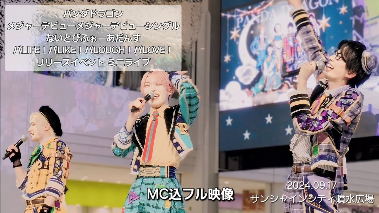 パンダドラゴン メジャーデビューメジャーデビューシングル ないとびふぉーあだんす パLIFE！パLIKE！パLOUGH！パLOVE！リリースイベント ミニライブ MC込フル映像