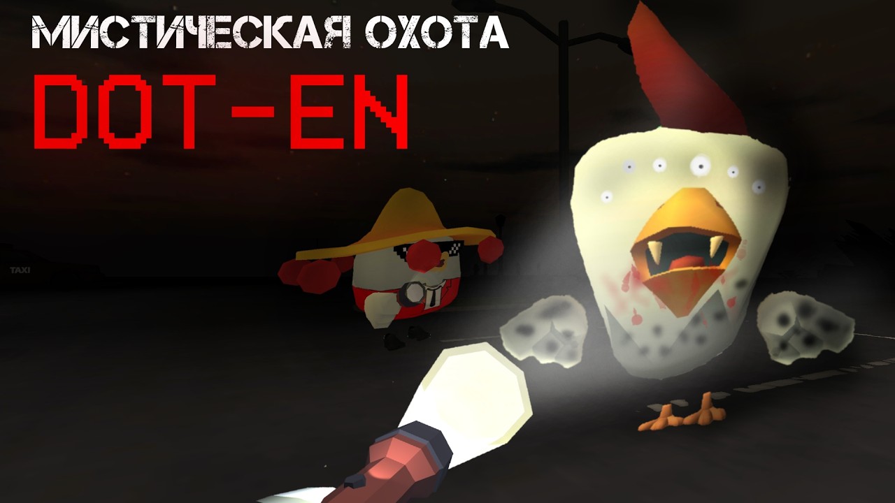 Мы Призвали Миф DOT-EN в Чикен Гане (ft. @LIFE AND GAMES) - Chicken Gun мистика