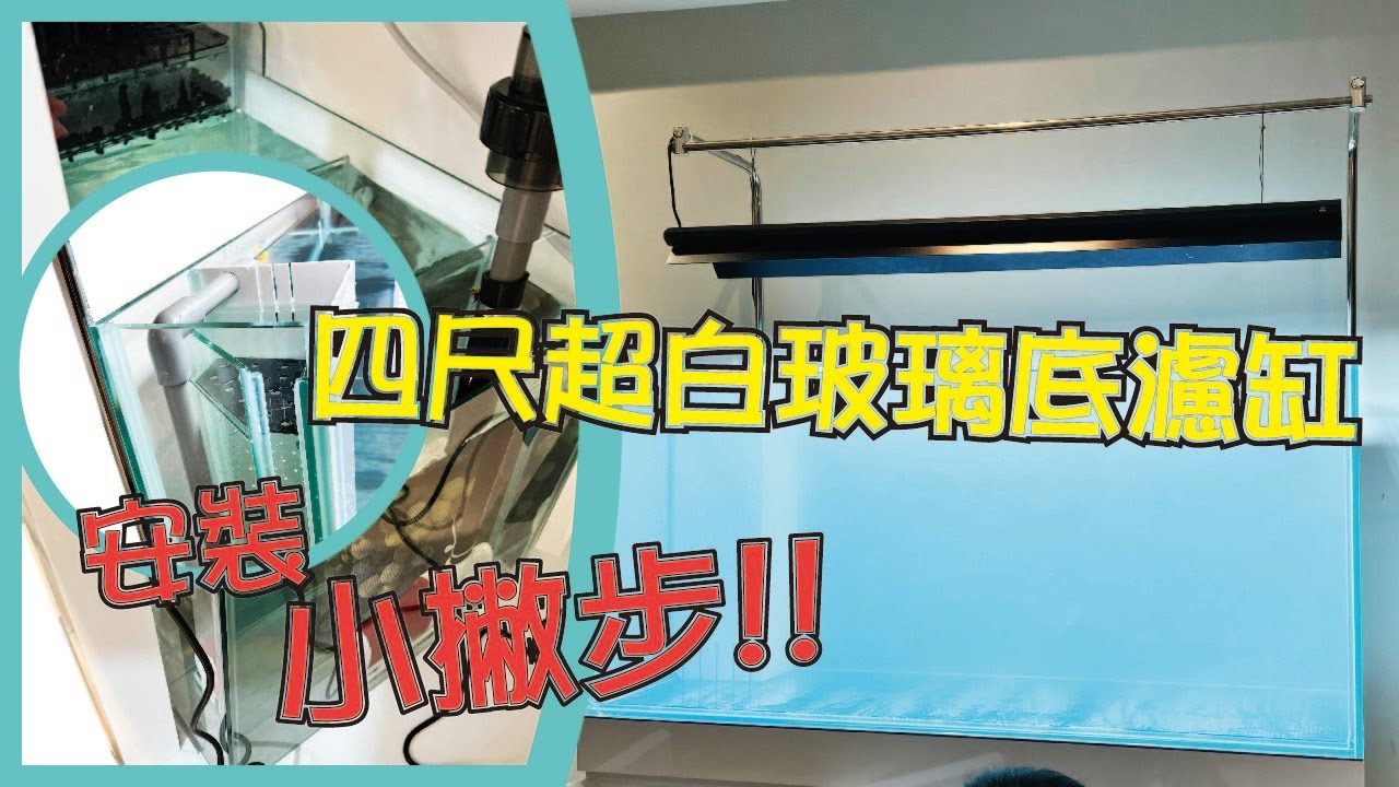 安裝四尺超白玻璃底濾缸