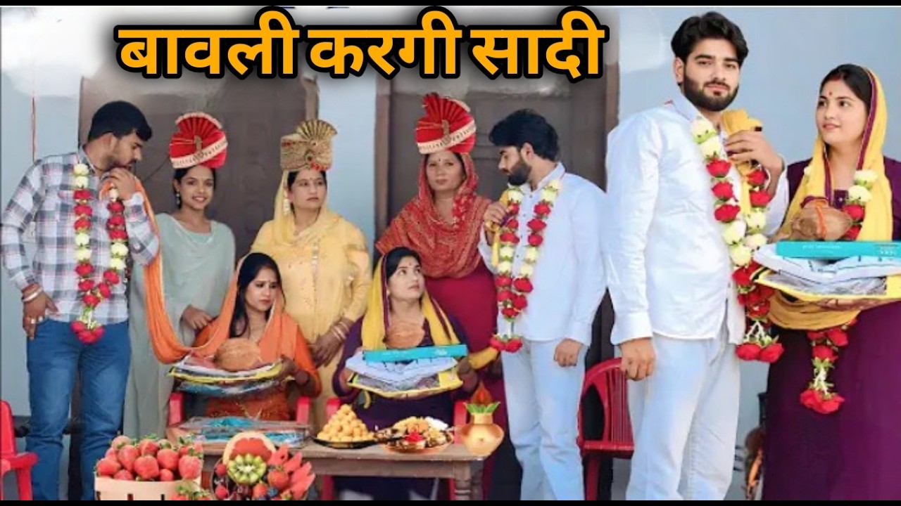बावली करगी सादी  | एक हरियाणवी  कहानी #हरियाणवी_पारिवारिक_नाटक #emotionalstory