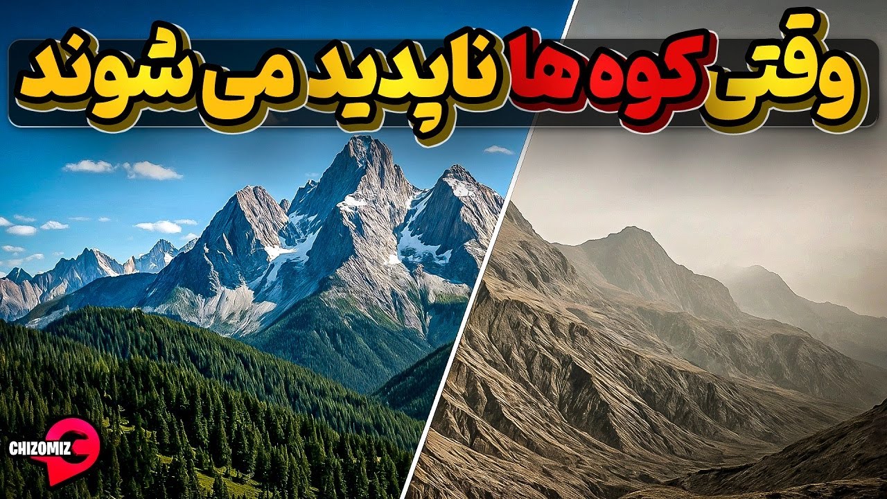 بعضی رشته کوه های زمین در حال محو شدن هستند، اگر کوه ها ناپدید شوند؟