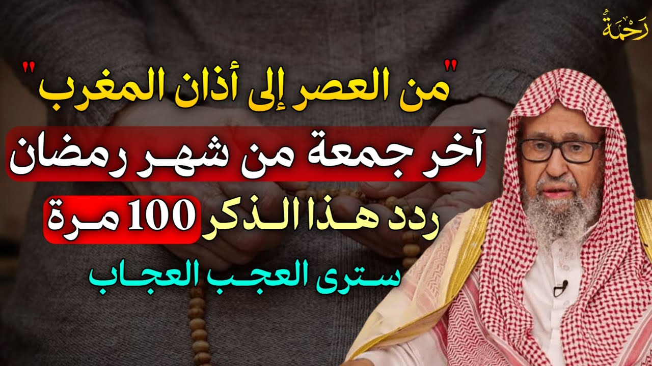 من العصر إلى أذان المغرب آخر جمعة من رمضان ردد هذا الذكر 100 مرة سترى العجب العجاب.