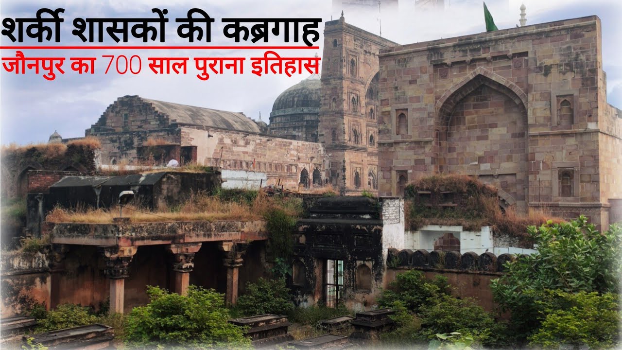 | Shahi Kabre | Jaunpaur | जौनपुर के शर्की वंश के शासको की शाही कब्रे!