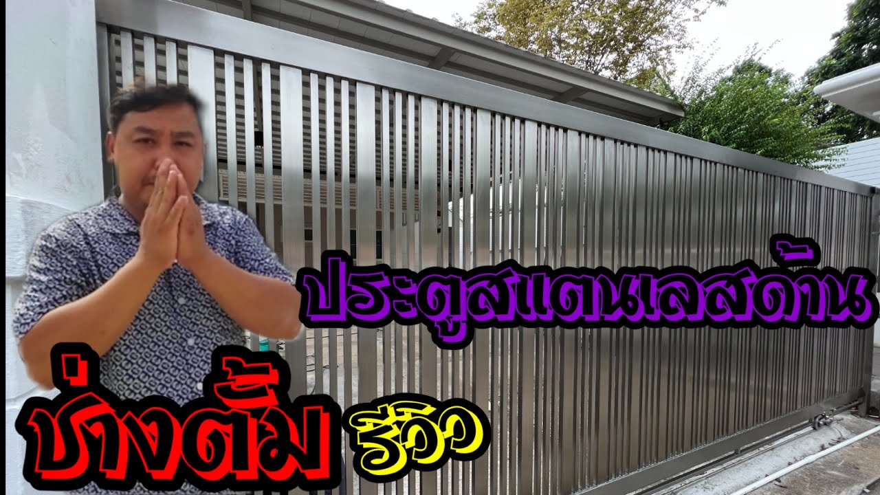 ประตูสแตนเลสแฮร์ไลน์ (ด้าน) | ช่างตั้ม | EP 12 ร้านน้องสาวสแตนเลส นนทบุรี 0822032334
