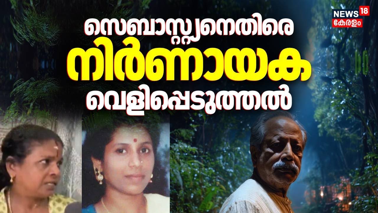 Bindu Padmanabhan തിരോധാനക്കേസിൽ Sebastianനെതിരെ നിർണായക വെളിപ്പെടുത്തൽ | Cherthala Mass Murder