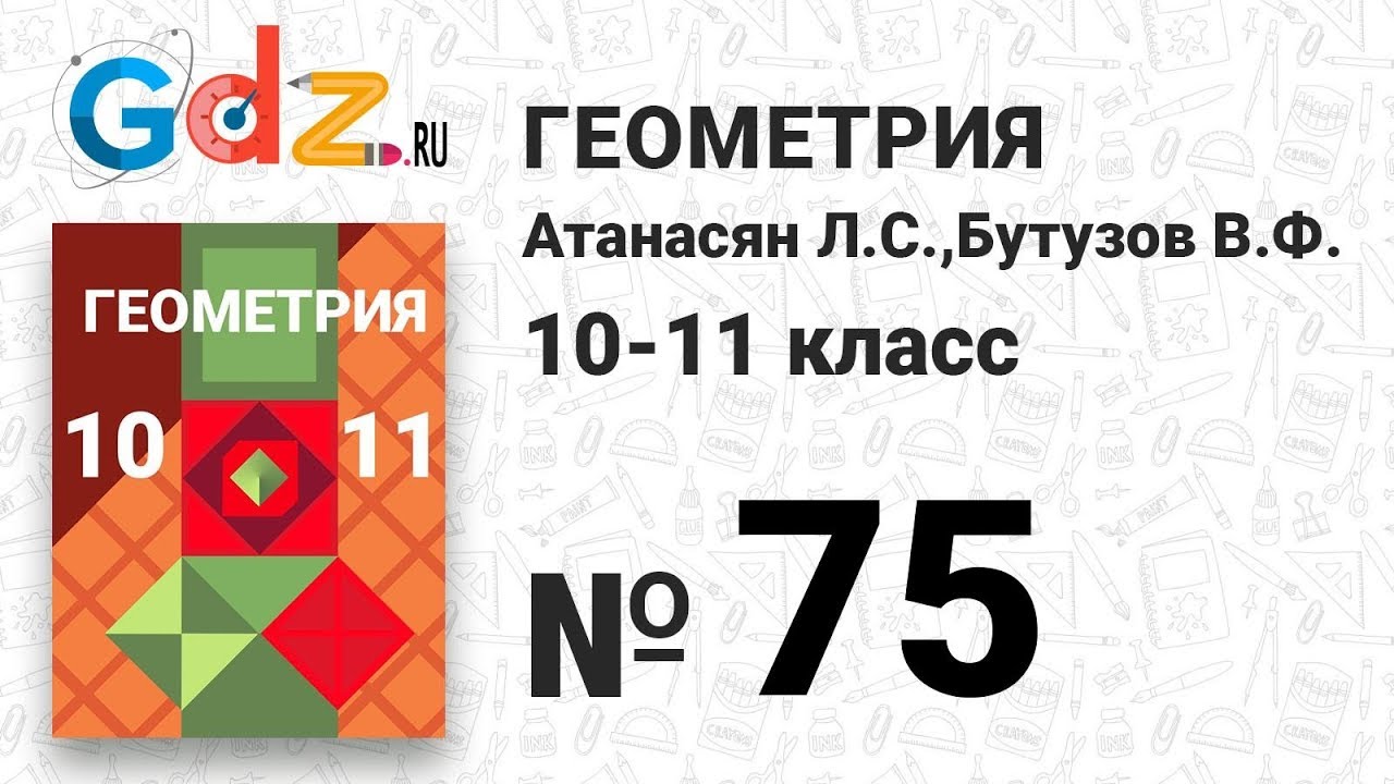 № 75 - Геометрия 10-11 класс Атанасян