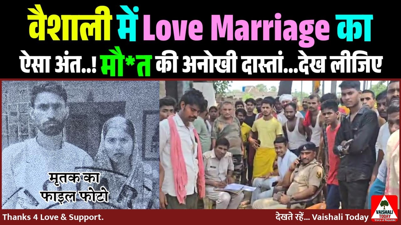 हाजीपुर: Love Marriage का ऐसा अंत! मौत की अनोखी दास्तां... #love #crime #trending