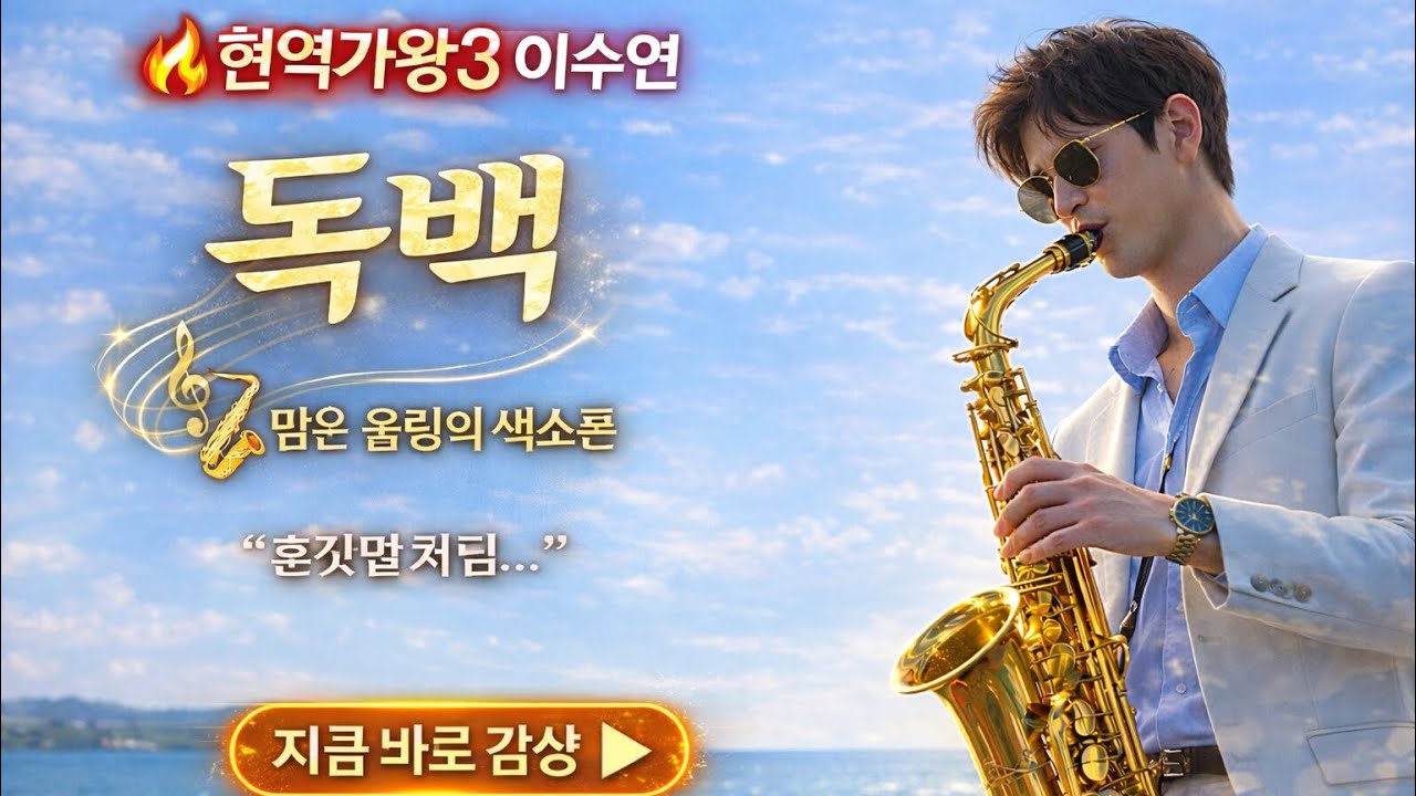 🔥 현역가왕3 이수연 | 독백 (정동원) 🎷 맑은 울림 알토 색소폰