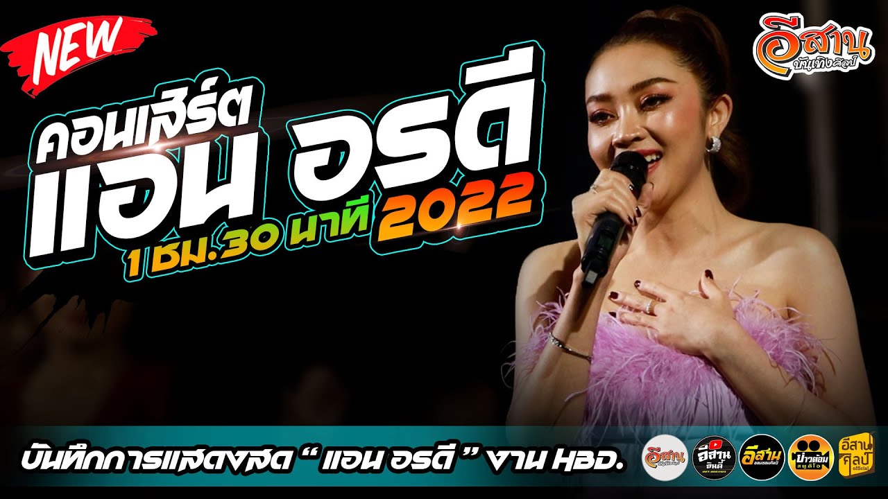 ใหม่ล่าสุด!! เต้ยแอน อรดี | บันทึกการแสดงสดแอน อรดี 2022
