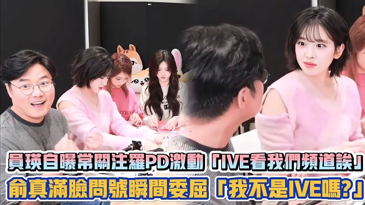 員瑛自曝常關注羅PD激動「IVE看我們頻道欸」 俞真滿臉問號瞬間委屈「我不是IVE嗎?」XD| [K-潮流]