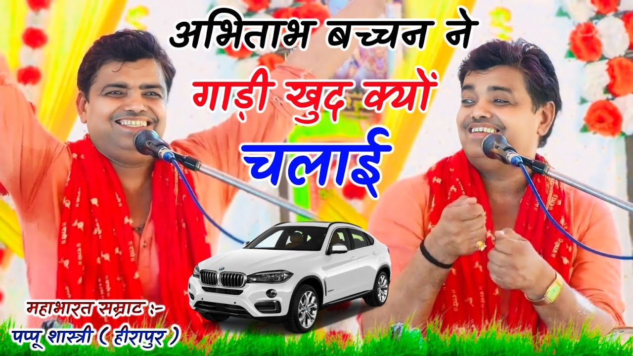 न्यू चुटकुला पप्पू शास्त्री हीरापुर || अभिताभ बच्चन ने गाड़ी क्यों चलाई || एक बार जरूर सुने कॉमेडी