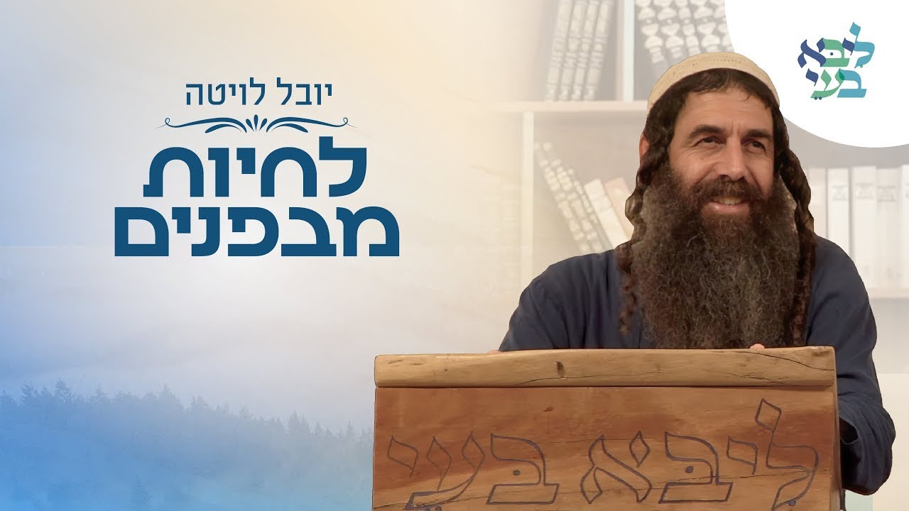 יובל לויטה  -  חוזרים בגדול - בואו להיכנס לשמחה של אדר