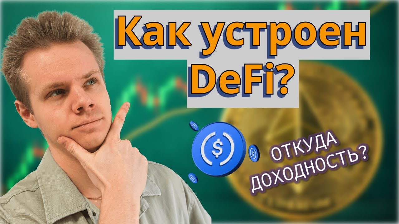 Вся БАЗА про DeFi | Как пользоваться? Стейкинг, Лендинг, DEX | Лекция