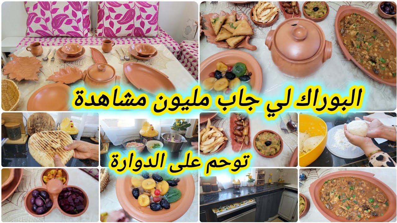 إقتراح طاولة خامس يوم رمضان 💯 أروع وصفة بوراك بالبيشاميل 👌 دوارة مجمرة على قانيها