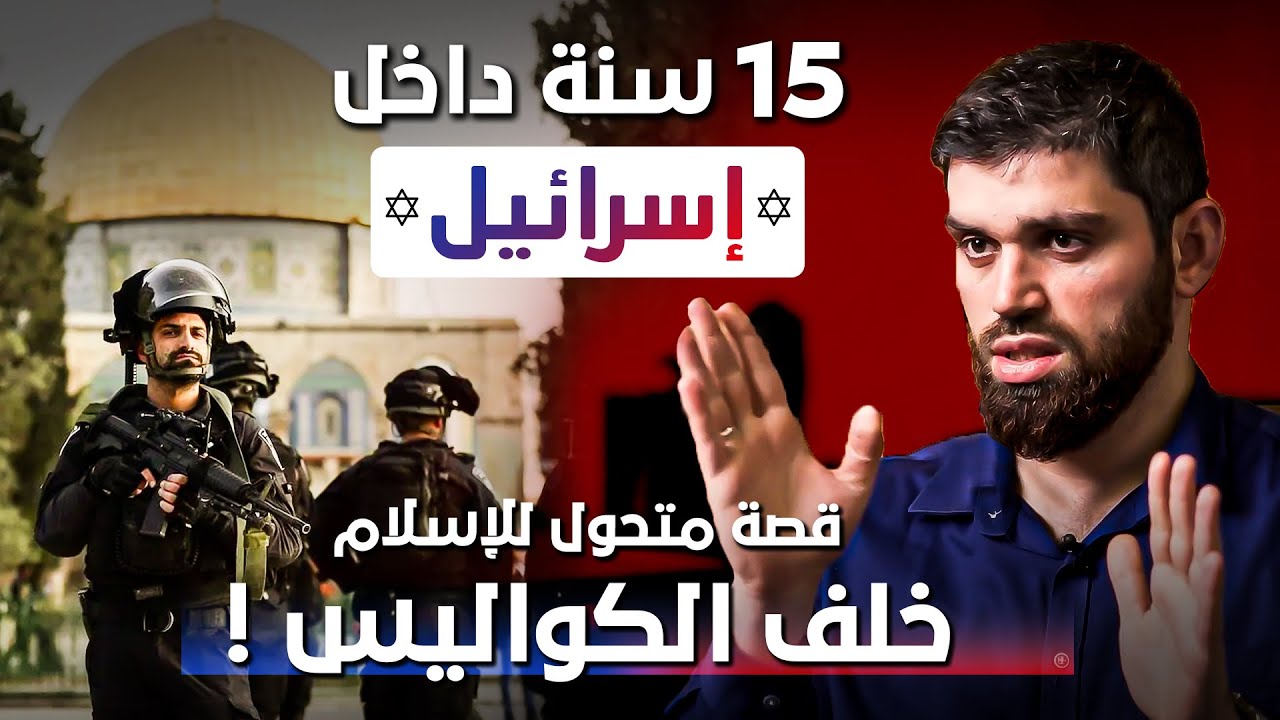 15 عامًا داخل إسرائيل خلف الكواليس! - المسجد الأقصى