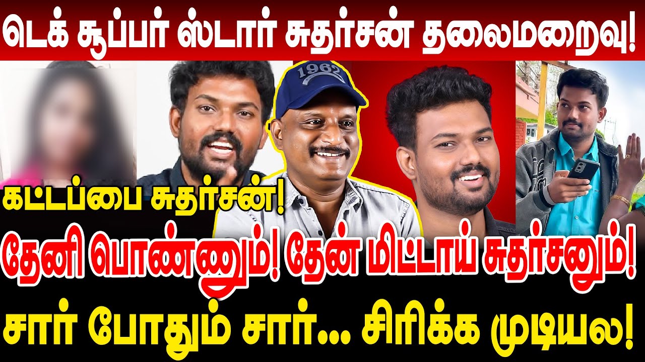 கட்டப்பை சுதர்சன்! தேனி பொண்ணும்! தேன் மிட்டாய் சுதர்சனும்! umapathy interview tech superstar issue