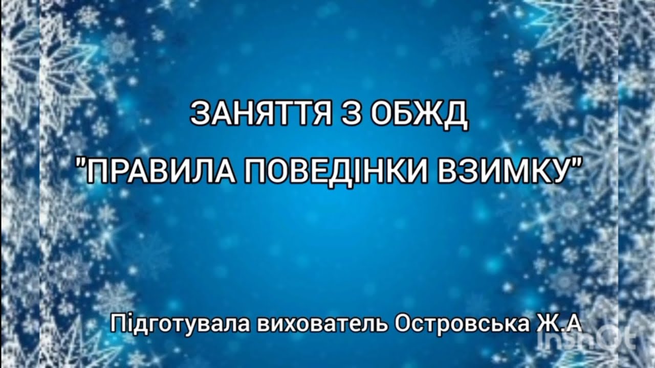Заняття з ОБЖ 