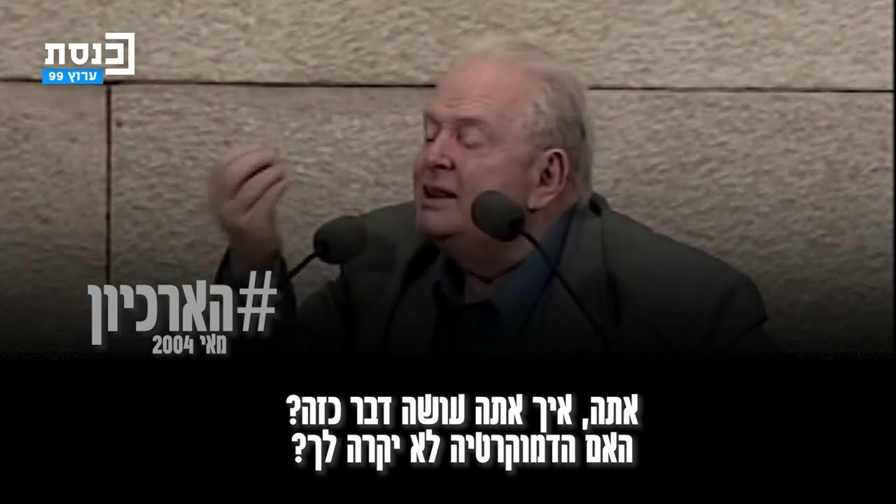 #הארכיון_לא_שוכח את השר לשעבר טומי לפיד ז