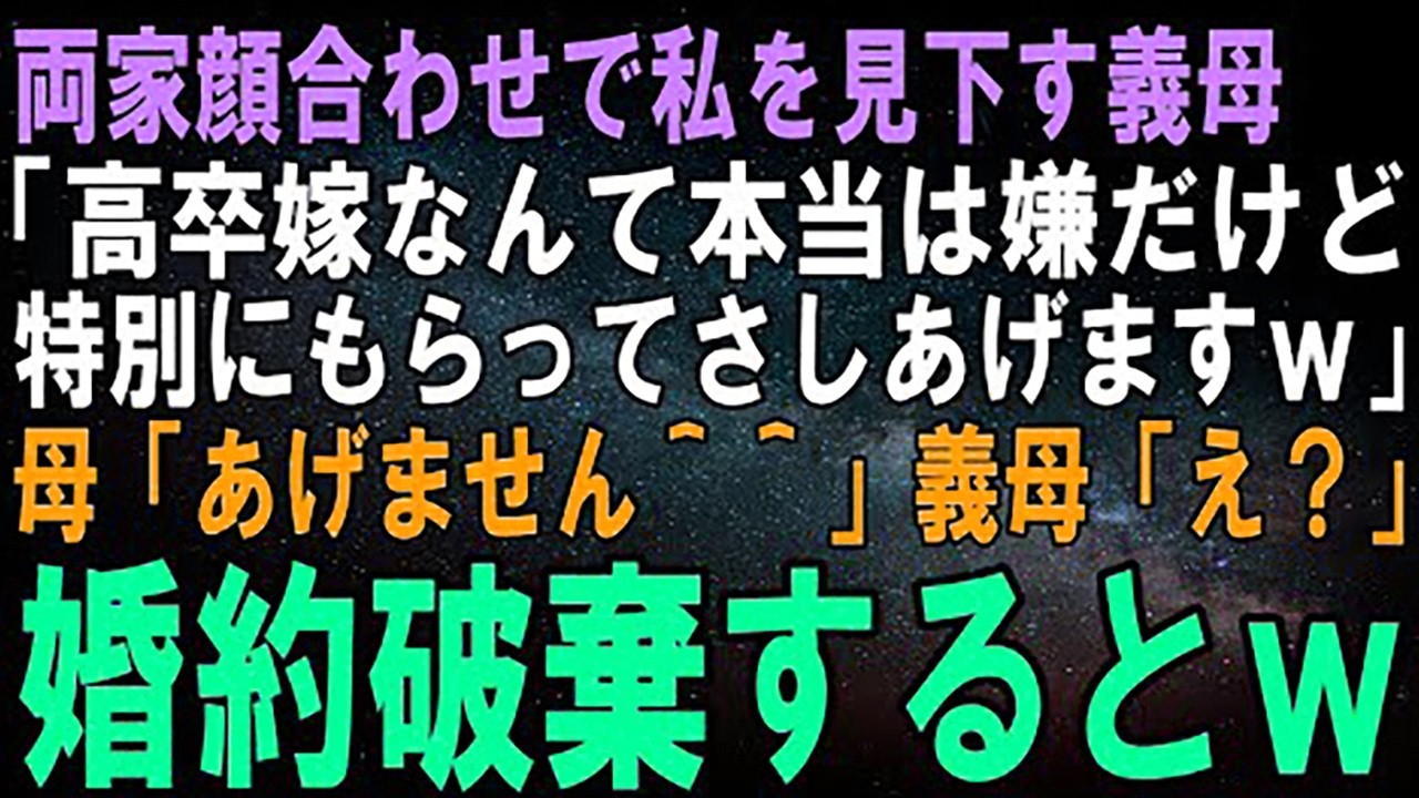 【スカッとする話】両家顔合わせで私を見下す義母「高卒の嫁なんて本当は嫌だけど特別にもらってさしあげますわｗ」私「…」母「あげません＾＾」義母・私「え？」結果ｗ【修羅場】