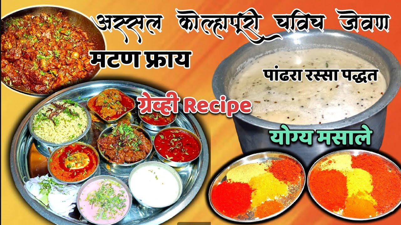 20 वर्षे जुन्या हॉटेलची कोल्हापुरी जेवणाची Recipe हॉटेल साम्राज्य #food #shorts #nonveg #kolhapur