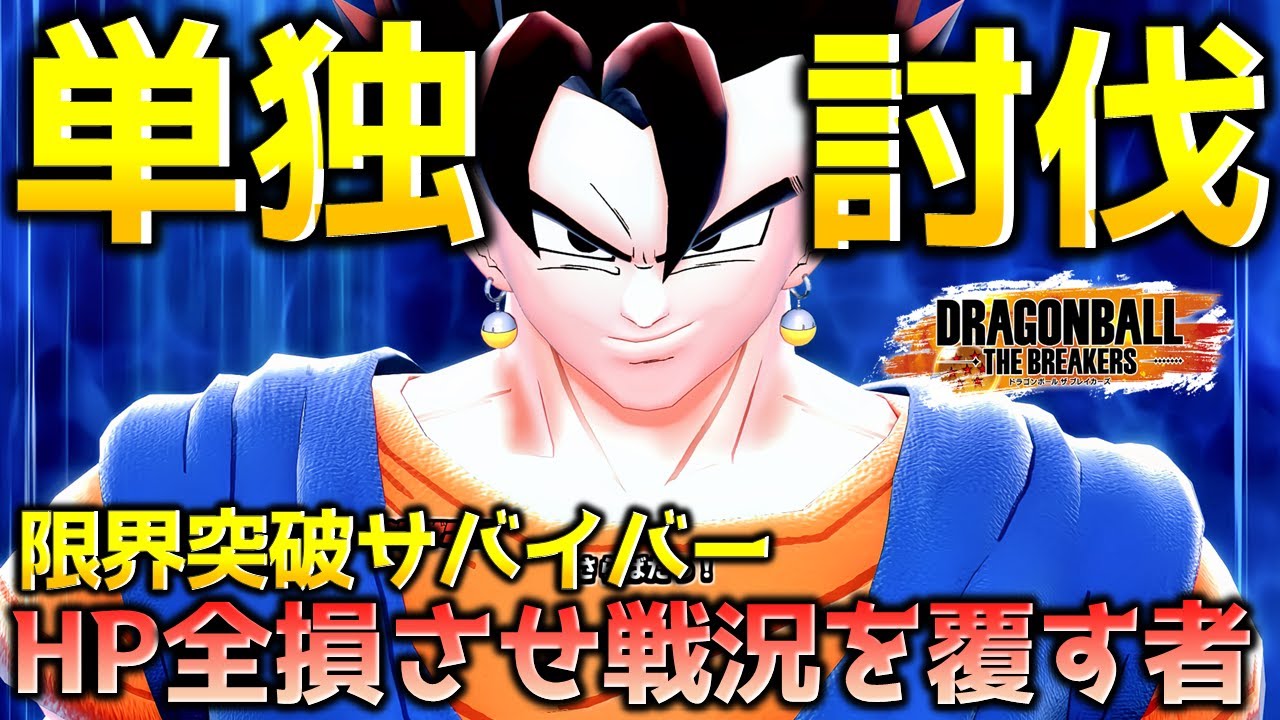 1人でレイダーを葬る者【ドラゴンボール ザ ブレイカーズ】
